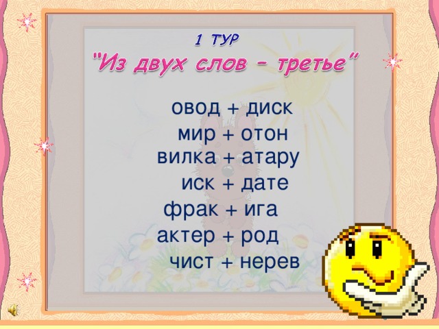 овод + диск  мир + отон     вилка + атару  иск + дате  фрак + ига  актер + род  чист + нерев