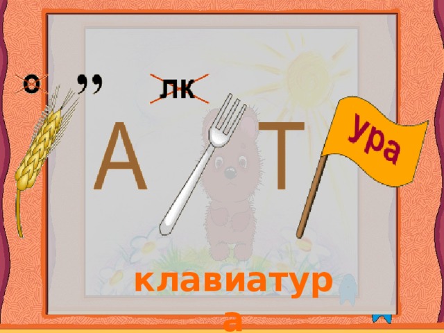 клавиатура