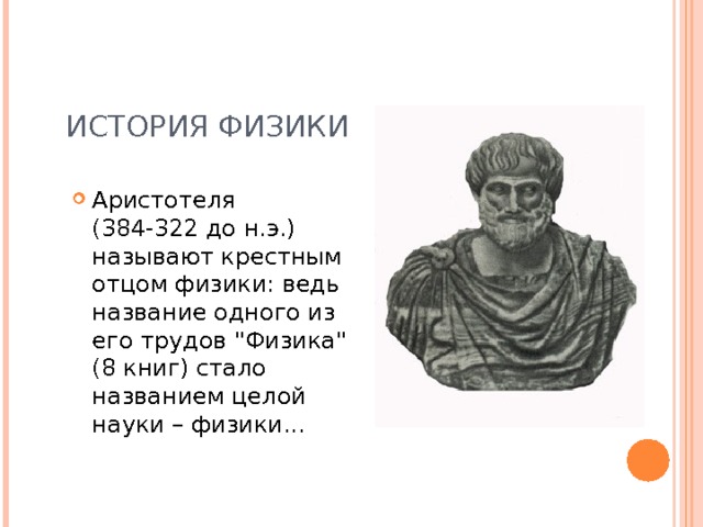 ИСТОРИЯ ФИЗИКИ Аристотеля (384-322 до н.э.) называют крестным отцом физики: ведь название одного из его трудов 