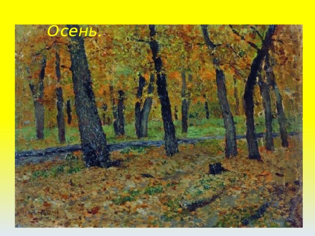 И. Левитан. Дубовая роща. Осень. 