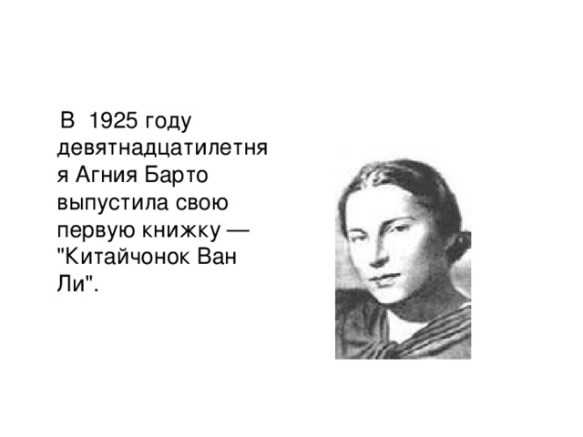  В 1925 году девятнадцатилетняя Агния Барто выпустила свою первую книжку — 