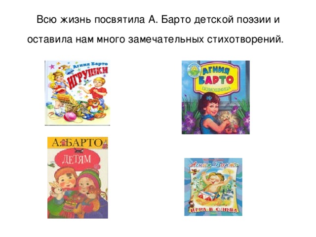 Всю жизнь посвятила А. Барто детской поэзии и оставила нам много замечательных стихотворений.  