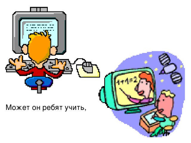 Может он ребят учить, 