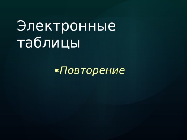 Электронные таблицы Повторение 