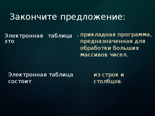 Закончите предложение: прикладная программа, предназначенная для обработки больших массивов чисел. Электронная таблица - это  Электронная таблица состоит из строк и столбцов. 