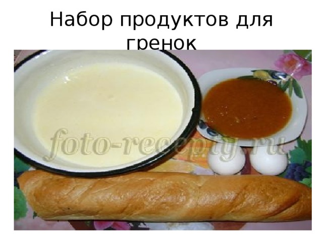 Набор продуктов для гренок 