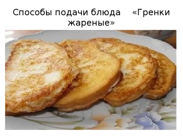 Способы подачи блюда «Гренки жареные» 