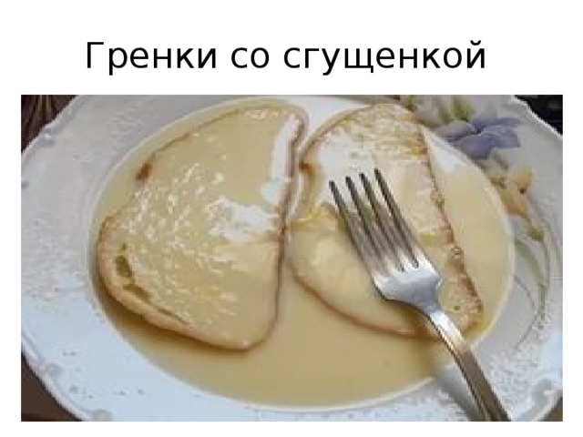 Гренки со сгущенкой 
