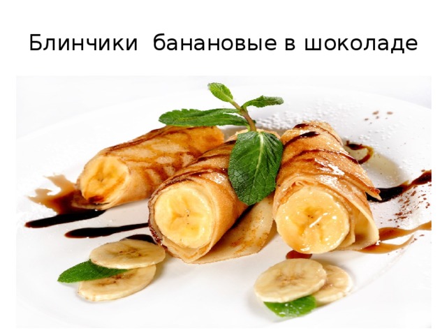 Блинчики банановые в шоколаде 