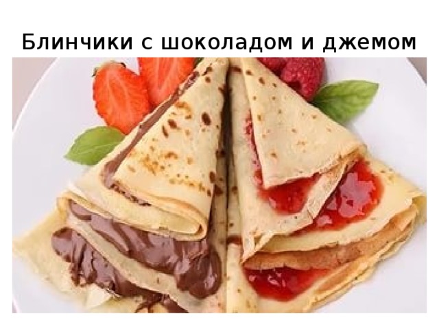 Блинчики с шоколадом и джемом 
