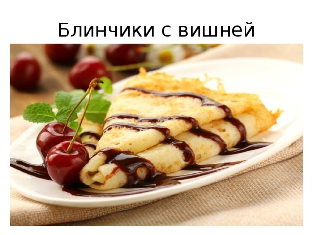 Блинчики с вишней 