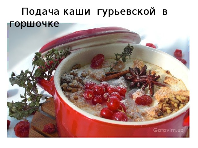  Подача каши гурьевской в горшочке 