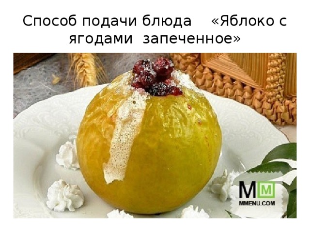 Способ подачи блюда «Яблоко с ягодами запеченное» 