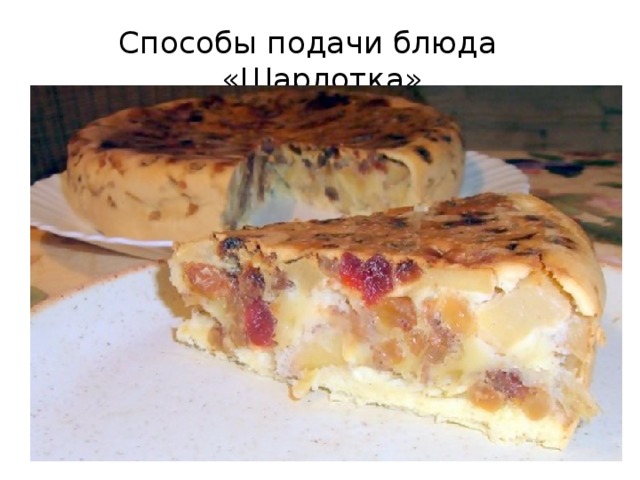 Способы подачи блюда «Шарлотка» 