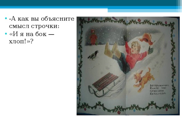 -А как вы объясните смысл строчки: «И я на бок — хлоп!»?