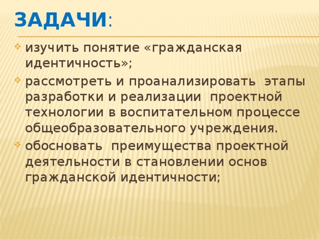 Задачи :