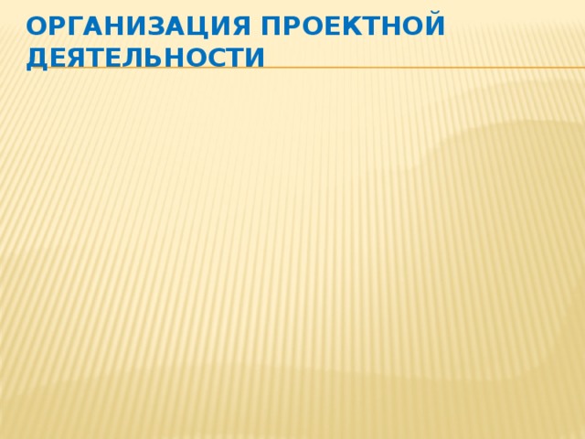 Организация проектной деятельности