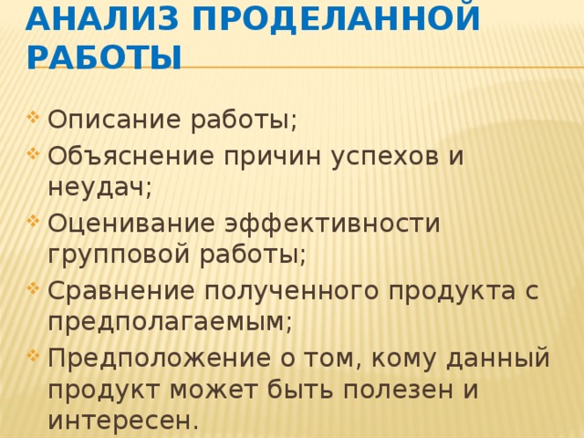 Анализ проделанной работы
