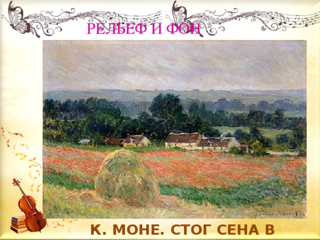 РЕЛЬЕФ И ФОН К. МОНЕ. СТОГ СЕНА В ЖИВЕРНИ