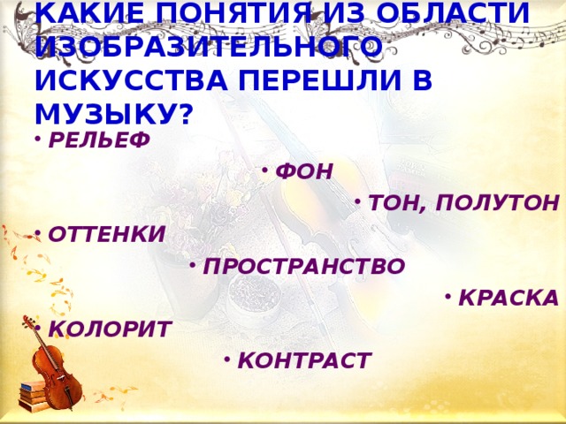 КАКИЕ ПОНЯТИЯ ИЗ ОБЛАСТИ ИЗОБРАЗИТЕЛЬНОГО ИСКУССТВА ПЕРЕШЛИ В МУЗЫКУ?