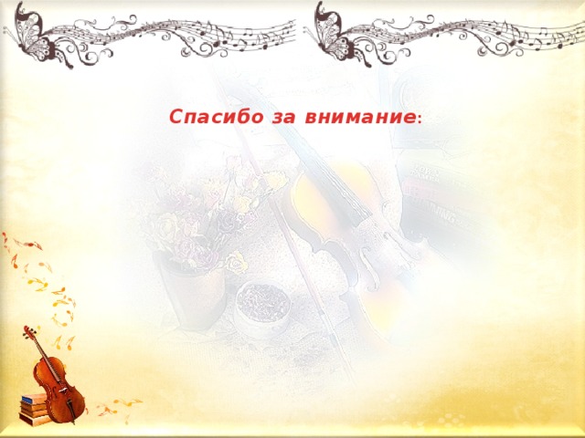 Спасибо за внимание :