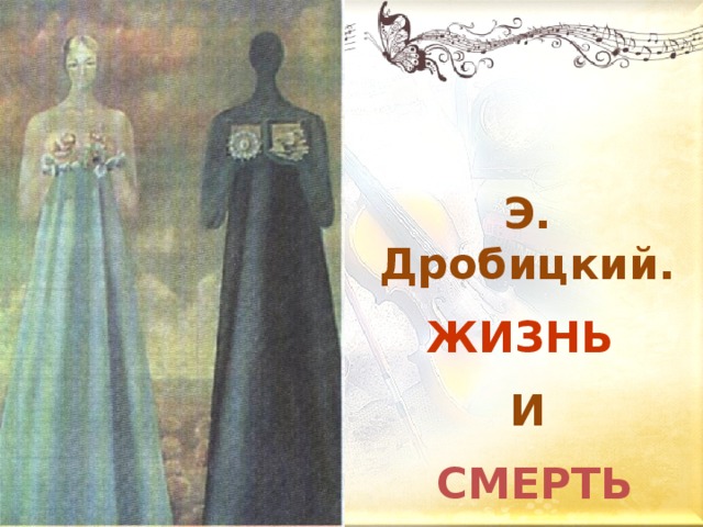 Э. Дробицкий. ЖИЗНЬ  И  СМЕРТЬ