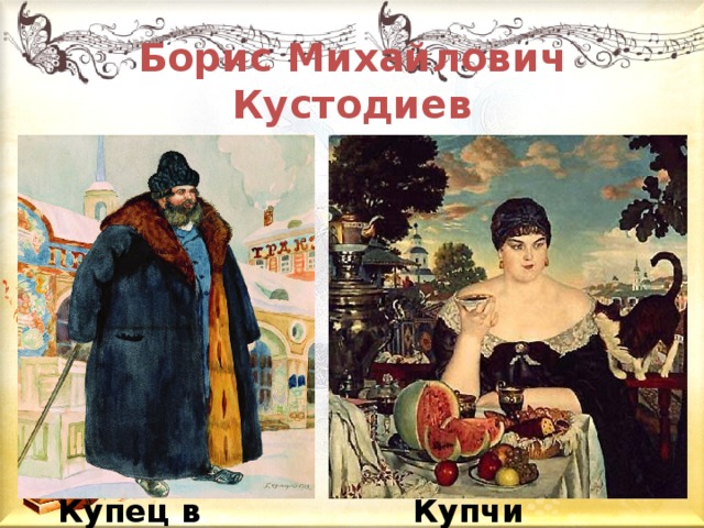 Борис Михайлович Кустодиев Купец в шубе. Купчиха