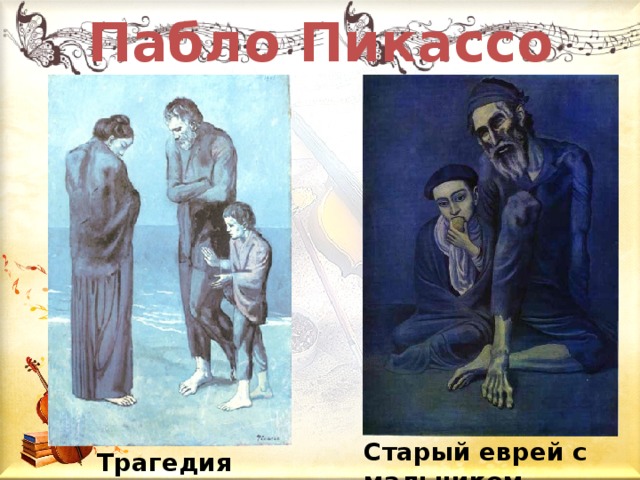 Пабло Пикассо Старый еврей с мальчиком Трагедия