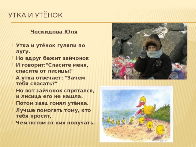 утка и утёнок   Ческидова Юля Утка и утёнок гуляли по лугу. Но вдруг бежит зайчонок И говорит: