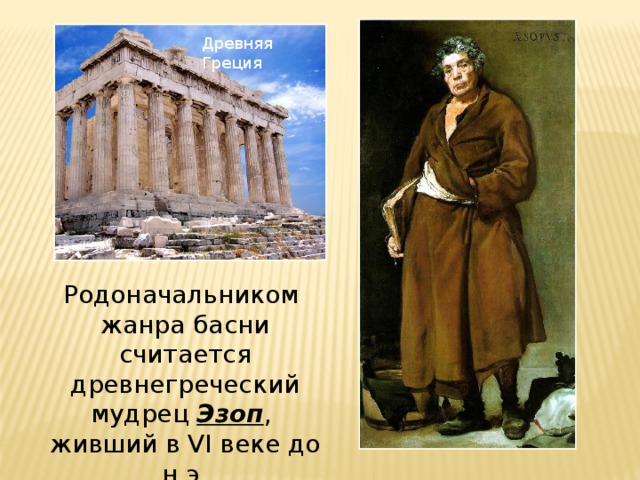 Древняя Греция Родоначальником жанра басни считается древнегреческий мудрец Эзоп , живший в VI веке до н.э. 