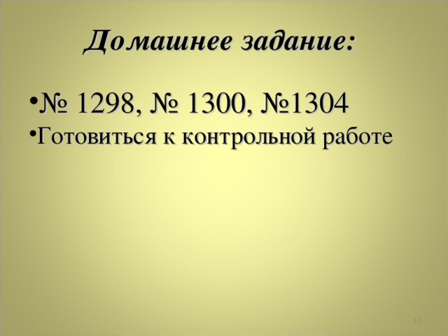 Домашнее задание: № 1298, № 1300, №1304 Готовиться к контрольной работе  