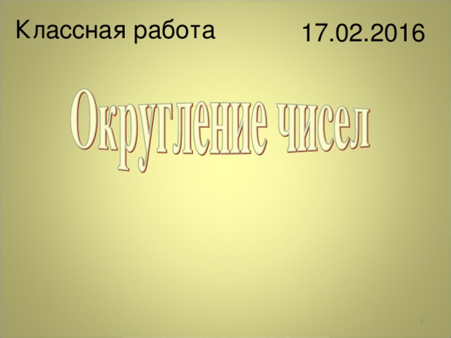 12.10.16 Классная работа 17.02.2016   
