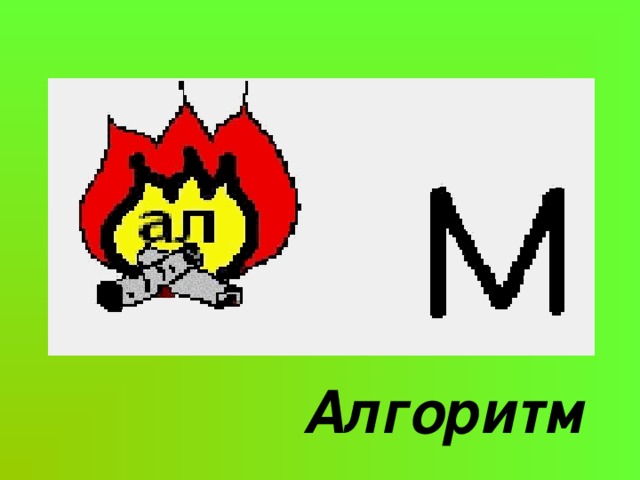 Алгоритм 