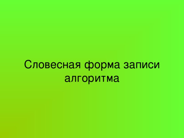 Словесная форма записи алгоритма 