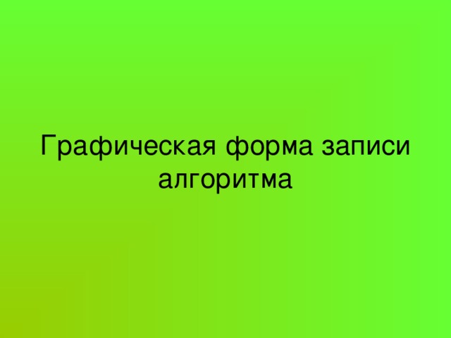 Графическая форма записи алгоритма 