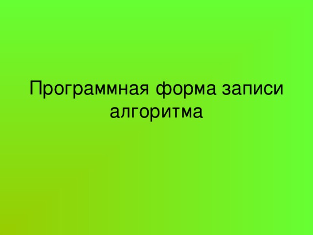 Программная форма записи алгоритма 