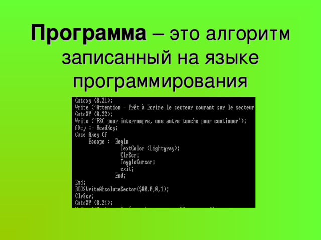 Программа  – это алгоритм записанный на языке программирования 