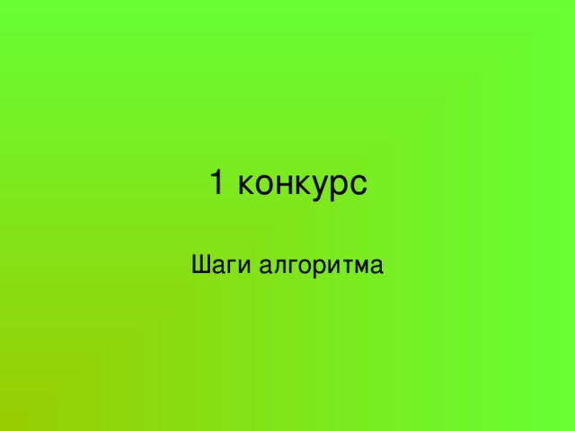 1 конкурс Шаги алгоритма 