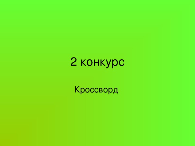 2 конкурс Кроссворд 