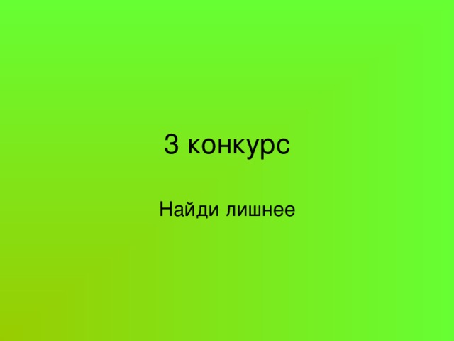 3 конкурс Найди лишнее 