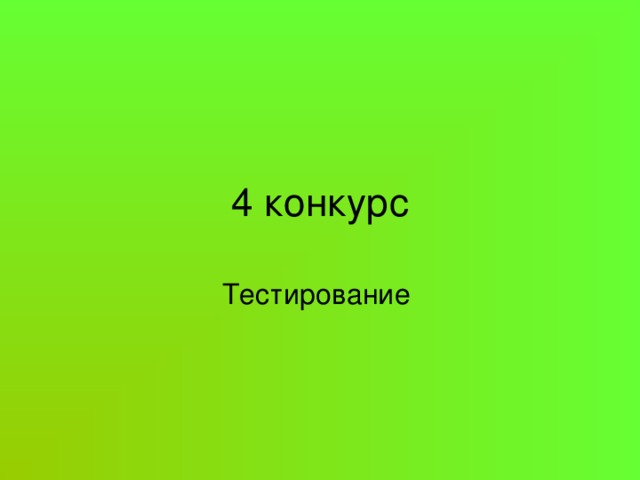 4 конкурс Тестирование 