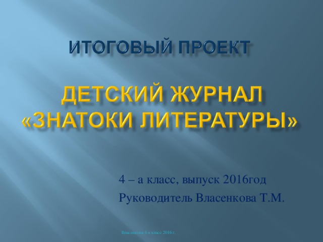4 – а класс, выпуск 2016год Руководитель Власенкова Т.М. Власенкова 4-а класс 2016 г. 