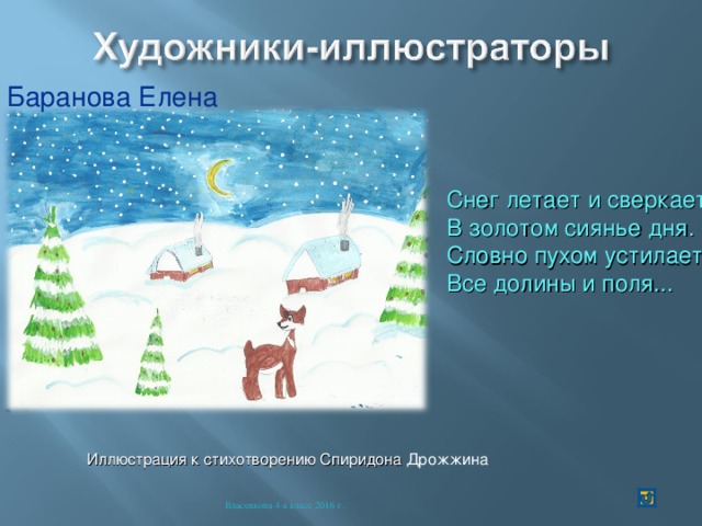 Баранова Елена Снег летает и сверкает  В золотом сиянье дня.  Словно пухом устилает  Все долины и поля... Иллюстрация к стихотворению Спиридона Дрожжина Власенкова 4-а класс 2016 г. . 
