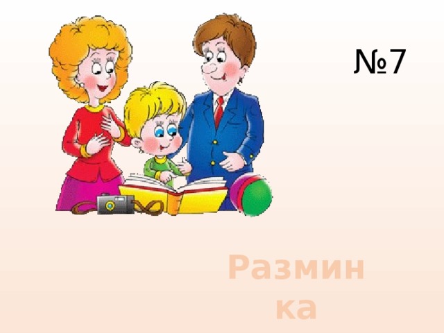 № 7 Разминка 