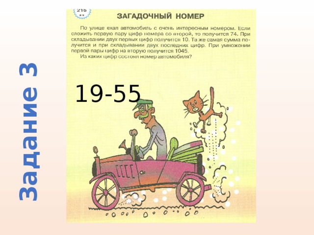 Задание 3 19-55 