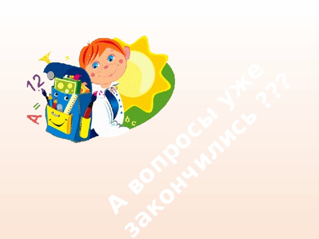 А вопросы уже закончились ??? 
