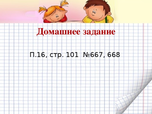    Домашнее задание П.16, стр. 101 №667, 668 