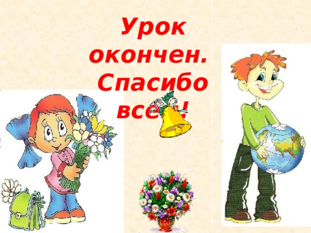 Урок окончен. Спасибо всем!  