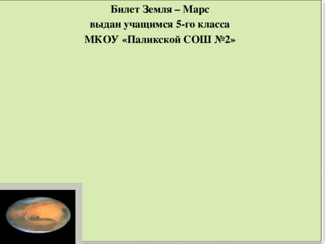 Билет Земля – Марс выдан учащимся 5-го класса МКОУ «Паликской СОШ №2» 