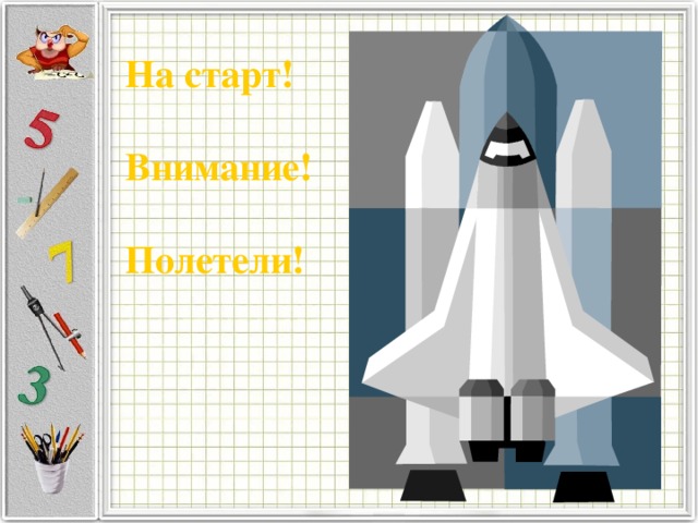 На старт!   Внимание!  Полетели! 